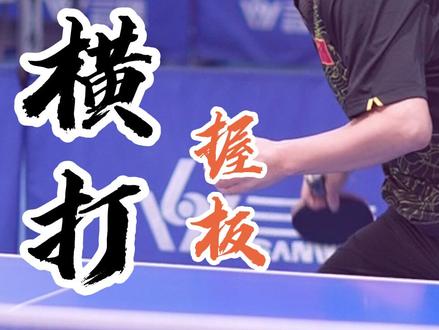 你们要的技术贴来了🏓️#直板横打#王皓 #乒乓皓学