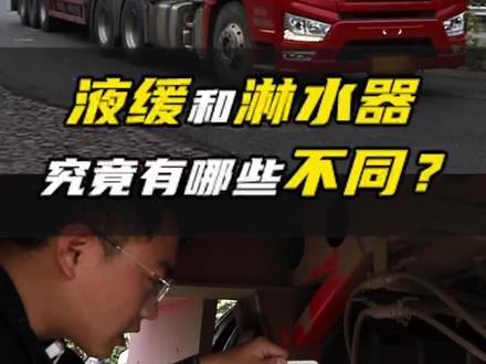 在车上有必要安装液缓吗?液缓和淋水器究竟有哪些不同?#货车 #货车司机 #卡友 #物流运输 #卡车司机