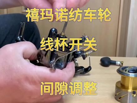 禧玛诺纺车轮线杯开关间隙消除 #纺车轮 #纺车轮保养维修