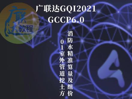 广联达GQI2021+GCCP6.0安装教程——消防水精准算量及组价:01室外管道挖土方#广联达 #安装 #消防