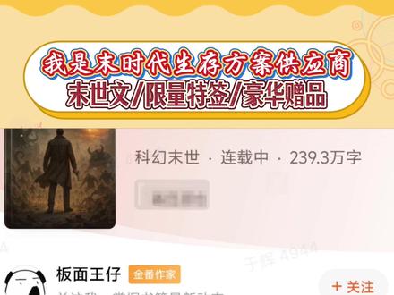 都是末世文,这本凭什么能有百万人在读?#我是末时代生存方案供应商 #末日生存方案供应商 #苏烬 #板面王仔