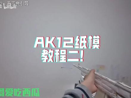 AK12纸模教程二 原视频被和谐了呜呜呜#全自动纸枪制作教程 #纸枪制作教程ak #枪械模型制作 #模型道具枪