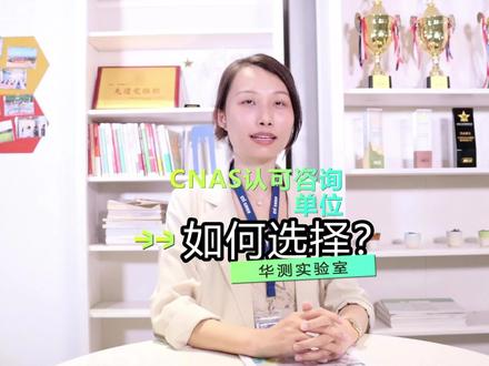 #CNAS认可 #CNAS认可咨询#cnas认可实验室 #cnas认可咨询 CNAS认可,对实验室或检测机构有什么好处?申请CNAS认可,一次性通过。