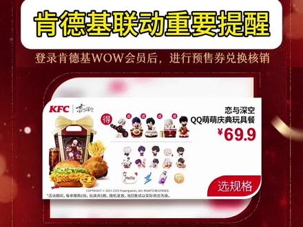 恋与深空肯德基联动玩具套餐购买提醒
#恋与深空 #肯德基