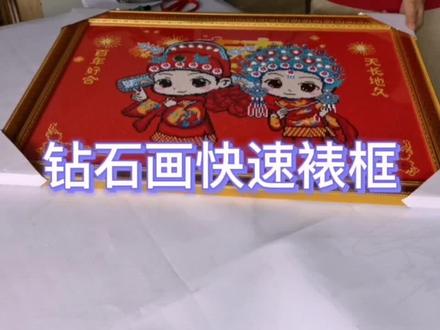 钻石画简单快速裱框方法#手工制作