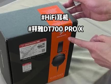 #双11省学指南 #发烧hifi 拜雅DT700 PRO X 开箱