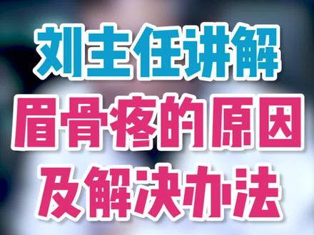 刘主任讲解眉骨疼的原因及办法#头痛 #健康科普