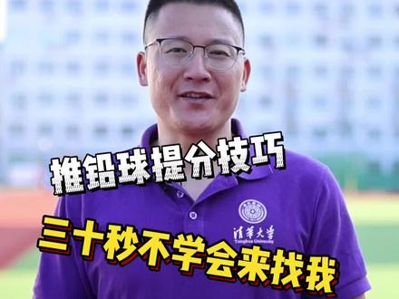 #北京任教练 #田径 推铅球 只需要四步 千万别崴到脚哦