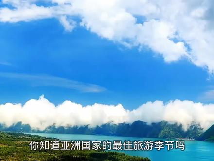 你知道亚洲国家的最佳旅游季节吗❓#旅行大玩家 #出国旅游
