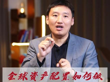 全球资产配置如何做 #投资 #财经