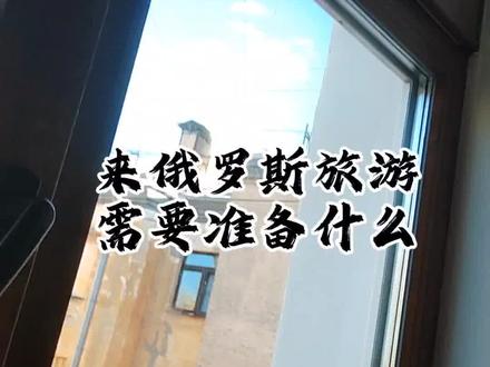 来俄罗斯旅游需要注意什么,记得看评论区嗷#俄罗斯旅游 #海外生活 #俄罗斯 #俄罗斯美女 #旅游