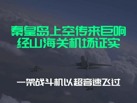 秦皇岛上空传来巨响,经山海关机场证实:一架战斗机以超音速飞过
文字来源:趣味探索 ©文字版权归原作者所有
本内容为原作者独立观点,不代表本账号立场
#山海关机场 #战斗机 #超音速 #秦皇岛
