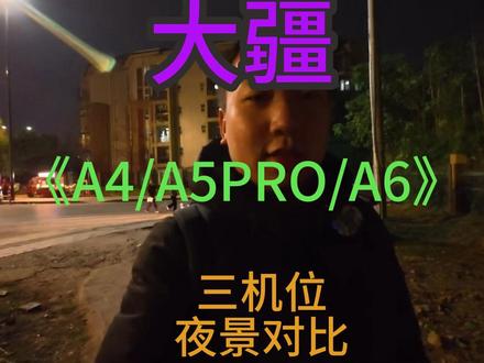 大疆运动相机ACTION4/A5PRO/A6夜晚三机位对比 大疆运动相机ACTION4/A5PRO/A6夜晚三机位对比 #大疆ction4 #大疆运动相机 #大疆action5pro #大疆action6 #琉飖
