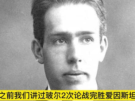 唯一一个能连续3次碾压爱因斯坦的人!物理天才玻尔,三战封神#读书成长 #物理学家 #思维认知 #金粉社区