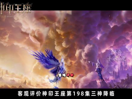客观评价神印王座第198集三神降临!神印王座中最单纯的人只有 瓦沙克了,终究还是成了意难平。这集对魔族的降临也表达的很好。其他的还需要再改改吧!#神印王座 #神印王座动画