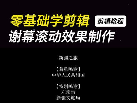 片尾谢幕滚动效果。#剪辑教程#手机摄影 #片尾#剪映#文字