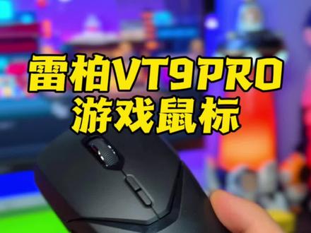百元价位的雷柏VT9PRO游戏鼠标到底有多强?#鼠标 #游戏鼠标 #电竞房 #外设 #数码科技