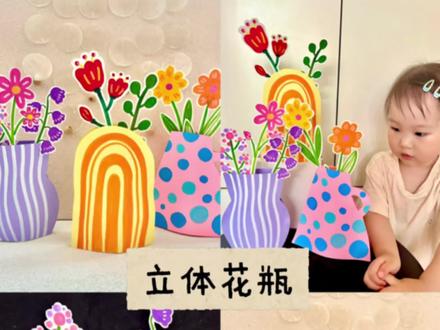 纸巾筒别扔!一起做立体花瓶吧,艺术感满满🌸
期待小可爱来交作业哦
#创意手工美术 #创意花朵手工 #创意手工diy #花瓶 #手工花束