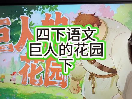 巨人的花园上#四年级语文