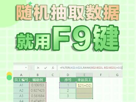 Excel小技巧:随机抽取数据就得用神奇的F9键#excel技巧 #office办公技巧 #数据分析 #办公技巧 #excel小技巧 #excel小课堂 #Excel函数 #Excel公式 #excel教学 #excel零基础入门教程 #excel办工小技巧 #excel小白入门 #excel视频教程