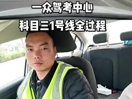一众驾考中心科目三考试路线1号线全过程详细讲解