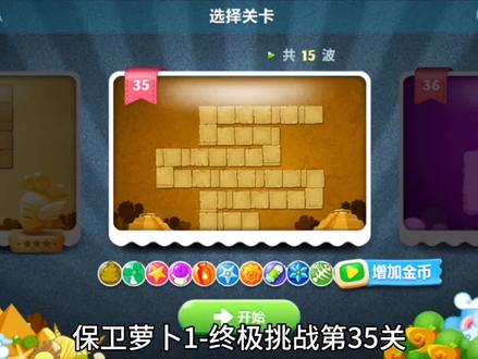 保卫萝卜1:终极挑战第35关 #保卫萝卜 #保卫萝卜1