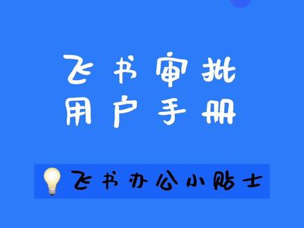 还在为繁琐的#审批 流程发愁?#飞书 审批帮你解决各种审批难题!
#职场 #干货 #办公室