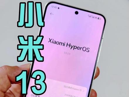 小米13可以升级澎湃3.0了,升级全过程看这里 #小米13升级澎湃os #小米13升级