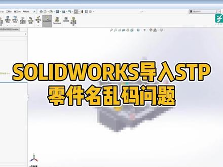 SOLIDWORKS导入STP,零件名乱码问题 #solidworks #干货讲解 #达索