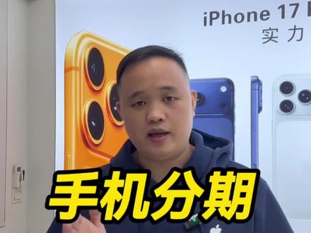 手机分期有哪些哪里套路呢?#苹果手机 #租手机 #以租代购 #揭秘骗局 #分期套路