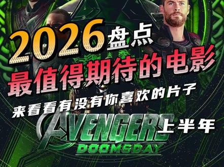 2026电影神仙打架,各大重磅IP回归,绝对不能错过的好片。 #电影解说 #影视混剪 #电影推荐 #年度电影推荐 #复仇者联盟5