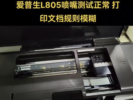 爱普生L805喷嘴测试正常 打印文档规则模糊#打印机维修 #我的日常工作 #爱普生墨仓式打印机