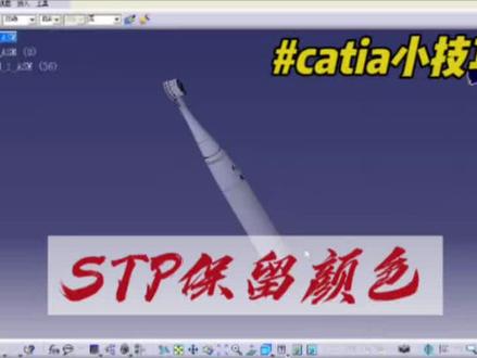 #三维建模#汽车设计#产品设计#机械设计#catia小技巧 转换STP保留颜色教程