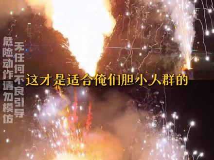 这才是我过年最该放的烟花好嘛!#烟花 #过年 #迷你版七彩祥云 #三分钟烟花