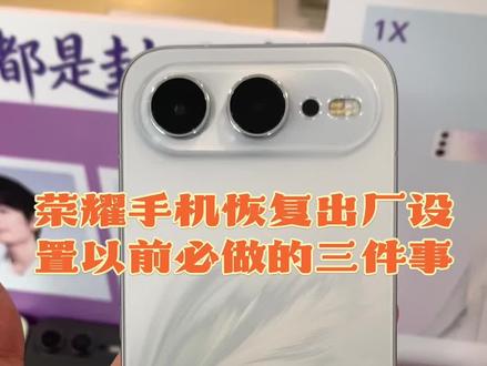 荣耀手机恢复出厂设置以前必做的三件事#荣耀#荣耀600#手机技巧#斥山#斥山凤凰湖