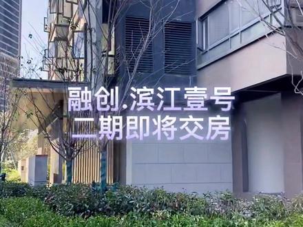 滨江壹号二期业主看过来#高端住宅 #带你看房