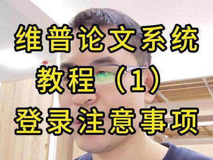 维普论文系统(1)登录注意事项 维普论文平台的使用教程#学历提升 #成人高考 #专升本 #高起专