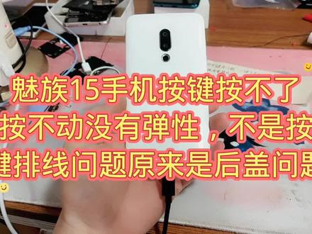 魅族15手机按键按不了按不动没有弹性,不是按键排线问题原来是后盖问题