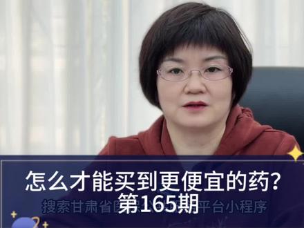 药品公开比价系统的使用方法 怎么才能买到更便宜的药? #便民服务 #老百姓关心的话题