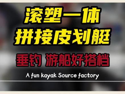 滚塑一体拼接皮划艇 滚塑一体拼接皮划艇,垂钓、游船好搭档。#皮划艇 #拼接皮划艇 #宁波皮划艇 #皮划艇厂家 #皮划艇装备 @宁波北仑甬盛户外用品厂
