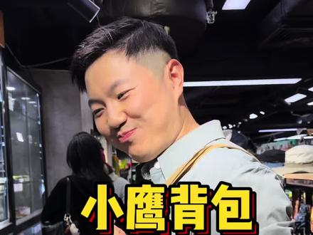一到香港立马来买小鹰,视频有点长,不知道大家喜欢吗?希望大家看得开心。#穿搭 #户外 #小鹰徒步包 #真实生活分享计划