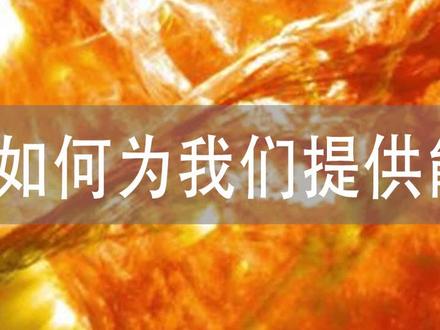 太阳是如何为我们提供能量的?#科普#太阳系 #太阳 #开学抖出知识点 {中篇})