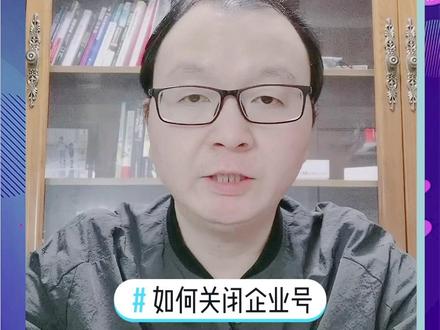 #如何关闭企业号 #企业号切换回个人号 一键操作即可关闭企业身份,回到个人号,找回#创作者服务中心