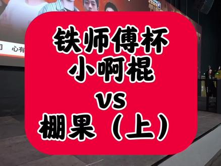铁师傅杯大战棚果#皇室战争