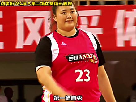 16分5板!大宝贝刘禹彤,WCBA第二场比赛上的精彩表现!#刘禹彤#中国女篮