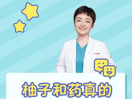 吃了药不能吃柚子橘子?其实你只需要注意这点~#医学科普 #科普一下 #涨知识