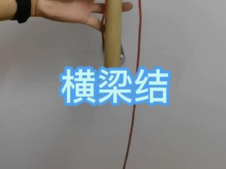 #绳结教程 (87)横梁结,它打结方法很简单,主要用来固定两个互成直角的长线型物体。比如在绑风筝棍子时便可使用这种绳结。#绳结 #户外奶茶