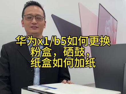 华为x1/b5如何正确更换硒鼓,粉盒,添加纸张,教程来了#办公设备 #复印机租赁 #打印机 #办公耗材