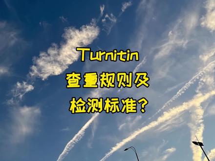 Turnitin查重规则及检测标准?#学术论文