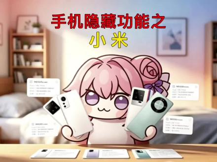 带你了解手机的隐藏功能之小米#拍机堂淘机 #二手机 #性价比机器推荐 #真实生活分享计划